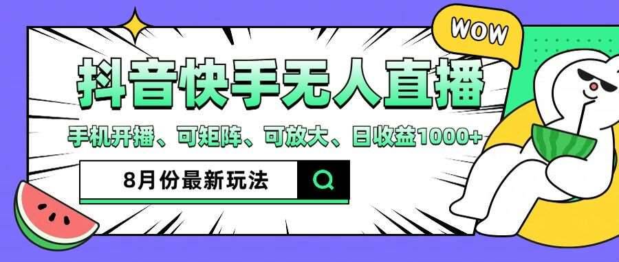 抖音快手8月最新无人直播玩法，手机开播、可矩阵、可放大、日收益1000+【揭秘】-哔搭谋事网-原创客谋事网