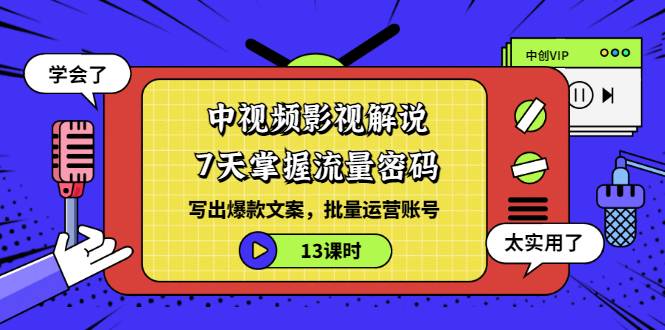 中视频影视解说：7天掌握流量密码：写出爆款文案，批量运营账号（13课时）-哔搭谋事网-原创客谋事网