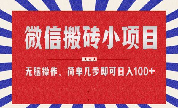 微信搬砖小项目，无脑操作，简单几步即可日入100+-哔搭谋事网-原创客谋事网