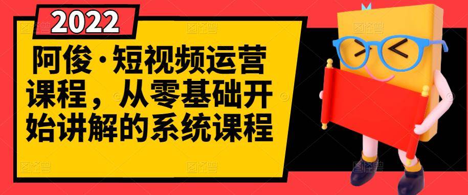 短视频运营课程，从0开始学，快速起号+养号+一键剪辑+防搬运等等-哔搭谋事网-原创客谋事网