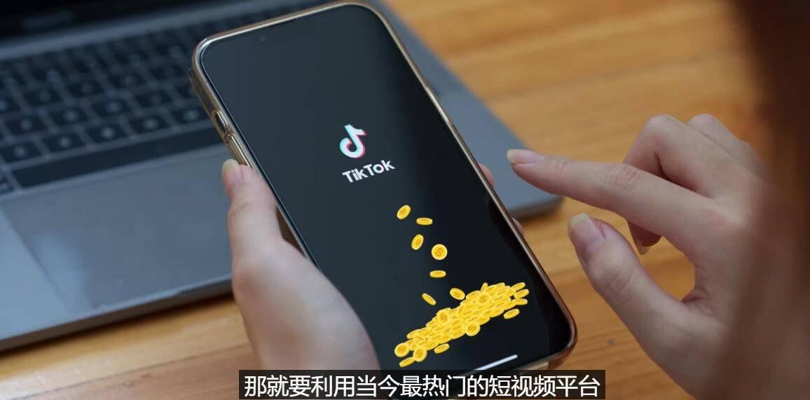 TIKTOK海外赚钱项目：不需录制视频 只需简单的剪辑 月赚3000到5000美元-哔搭谋事网-原创客谋事网