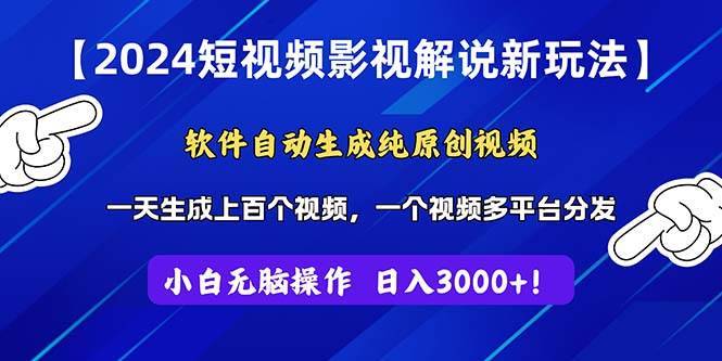 2024短视频影视解说新玩法！软件自动生成纯原创视频，操作简单易上手，…-哔搭谋事网-原创客谋事网