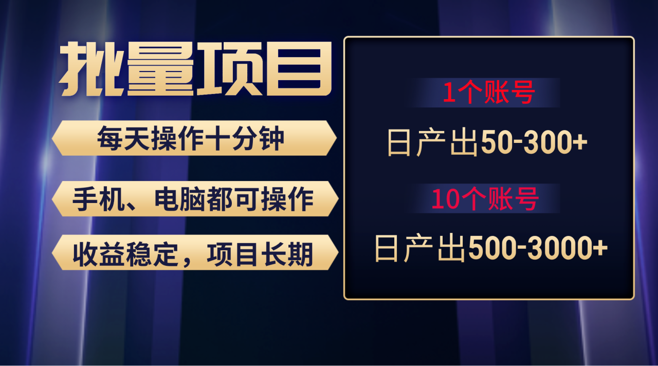 红利项目稳定月入过万，无脑操作好上手，轻松日入300+-哔搭谋事网-原创客谋事网