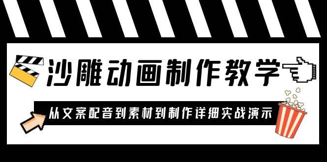 沙雕动画制作教学课程：针对0基础小白 从文案配音到素材到制作详细实战演示-哔搭谋事网-原创客谋事网