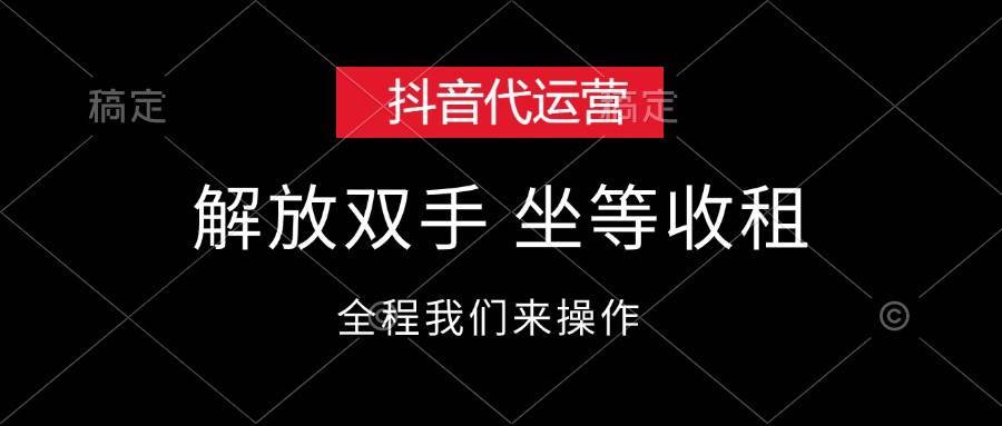 （12110期）抖音代运营，解放双手，坐等收租-哔搭谋事网-原创客谋事网