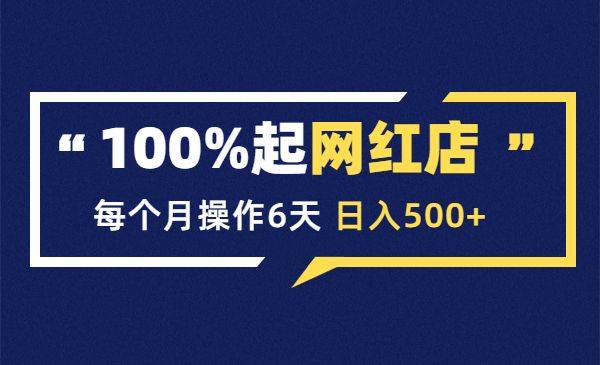 100%起店网红店第三期，每个月操作6天，日入500+-哔搭谋事网-原创客谋事网