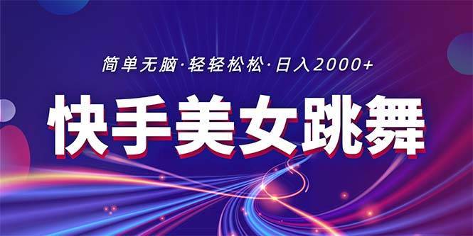 最新快手美女跳舞直播，拉爆流量不违规，轻轻松松日入2000+-哔搭谋事网-原创客谋事网