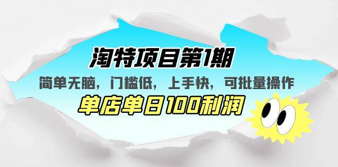 淘特项目第1期，简单无脑，门槛低，上手快，单店单日100利润 可批量操作-哔搭谋事网-原创客谋事网