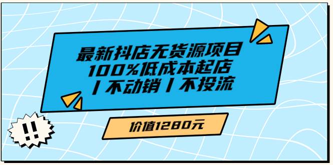 绅白不白最新抖店无货源项目，100%低成本起店丨不动销丨不投流（价值1280）-哔搭谋事网-原创客谋事网