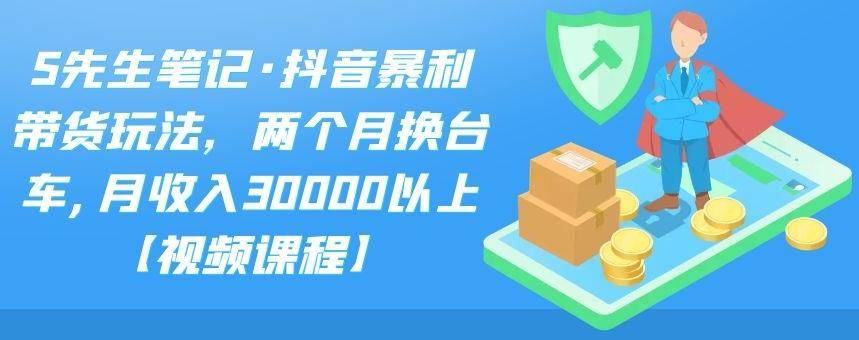 抖音暴利带货玩法，两个月换台车,月收入30000以上【视频课程】-哔搭谋事网-原创客谋事网