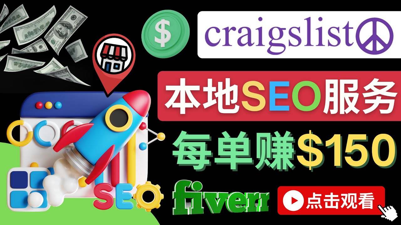 在Craigslist发布分类广告，每单提成150美元 – 免费的联盟营销模式-哔搭谋事网-原创客谋事网