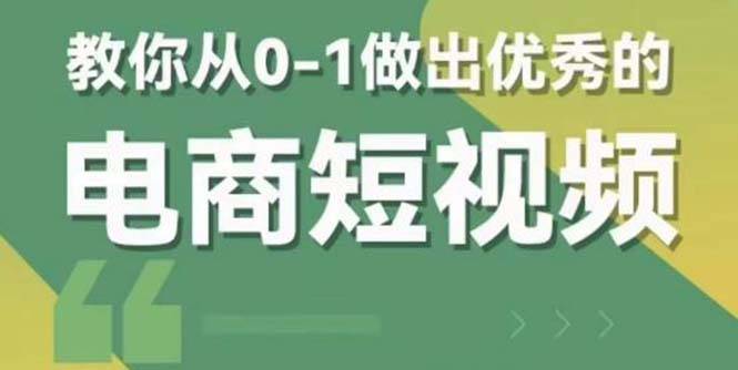 2023短视频新课 0-1做出优秀的电商短视频（全套课程包含资料+直播）-哔搭谋事网-原创客谋事网