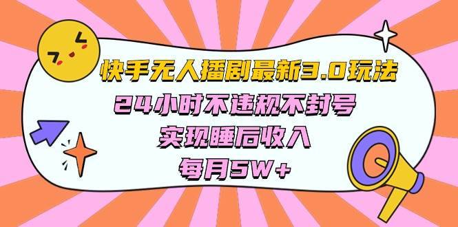 快手 最新无人播剧3.0玩法，24小时不违规不封号，实现睡后收入，每…-哔搭谋事网-原创客谋事网