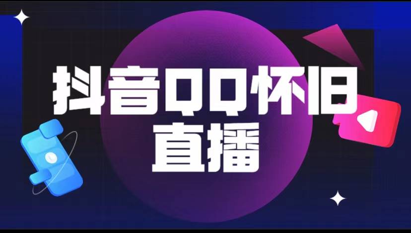 抖音QQ怀旧直播撸音浪变现项目（教程+软件+素材）-哔搭谋事网-原创客谋事网