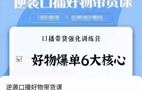 逆袭·口播好物带货课，好物爆单6大核心，口播带货强化训练营-哔搭谋事网-原创客谋事网