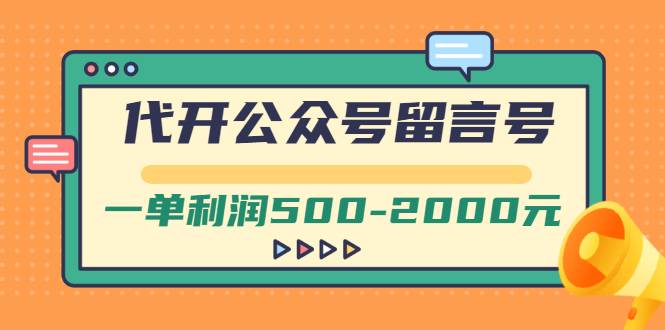 外面卖1799的代开公众号留言号项目，一单利润500-2000元【视频教程】-哔搭谋事网-原创客谋事网