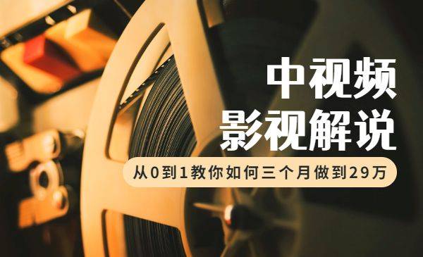 中视频影视解说课程，从0到1教你如何三个月做到29万-哔搭谋事网-原创客谋事网