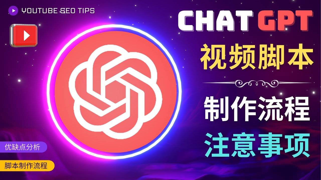 正确使用Chat GPT制作有价值的中文视频脚本，并在YouTube获利-哔搭谋事网-原创客谋事网