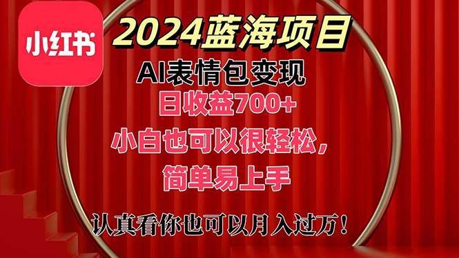 上架1小时收益直接700+，2024最新蓝海AI表情包变现项目，小白也可直接…-哔搭谋事网-原创客谋事网