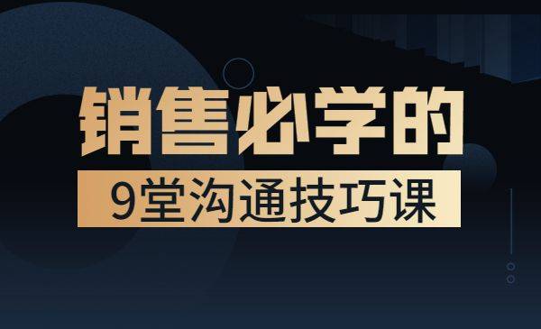 销售必学的9堂沟通技巧课 只为销售人打造的专项沟通训练-哔搭谋事网-原创客谋事网