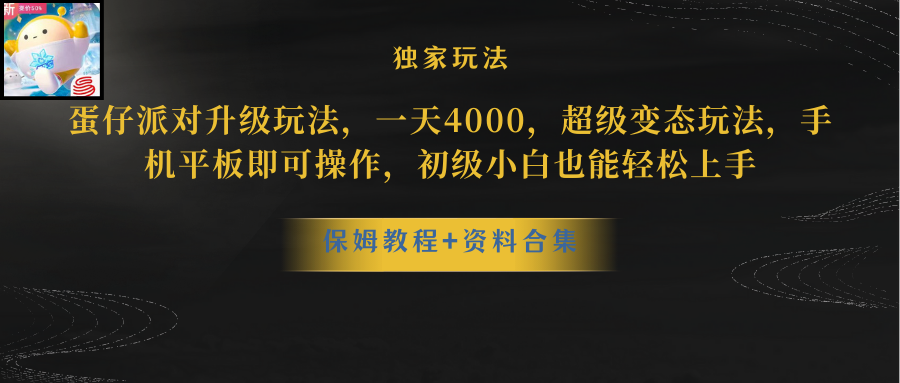 蛋仔派对升级玩法，一天4000，超级稳定玩法，手机平板即可操作，初级小白也能轻松上手-哔搭谋事网-原创客谋事网