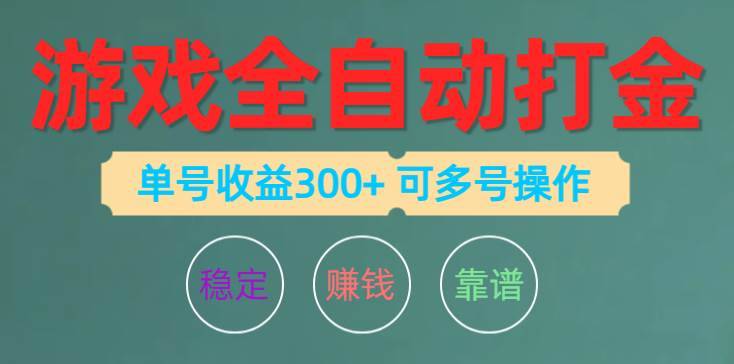 游戏全自动打金，单号收益200左右 可多号操作-哔搭谋事网-原创客谋事网