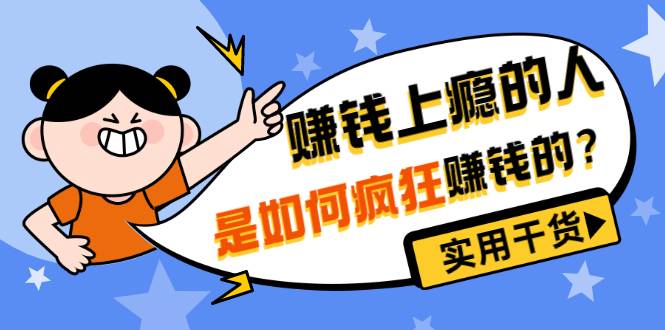 男儿国付费文章《赚钱上瘾的人是如何疯狂赚钱的？》实用干货-哔搭谋事网-原创客谋事网