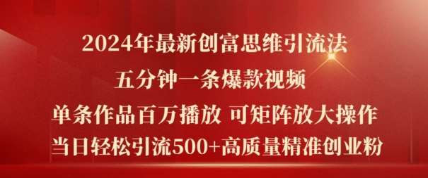 2024年最新创富思维日引流500+精准高质量创业粉，五分钟一条百万播放量爆款热门作品【揭秘】-哔搭谋事网-原创客谋事网