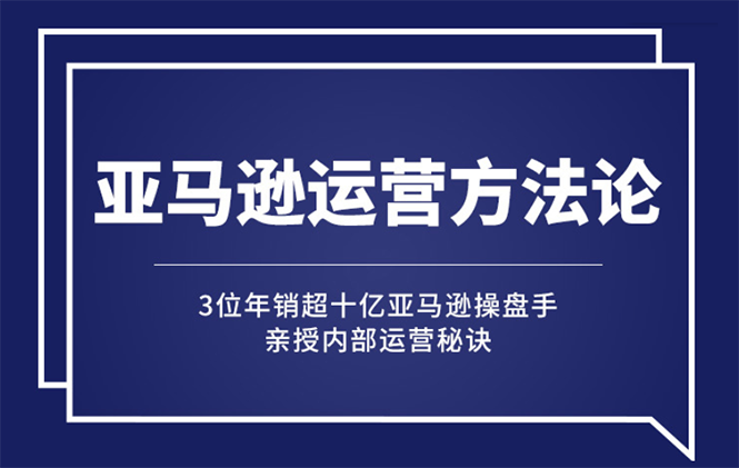 [跨境电商]亚马逊大卖的运营方法课：年销10亿大卖家亲授内部秘诀-哔搭谋事网-原创客谋事网