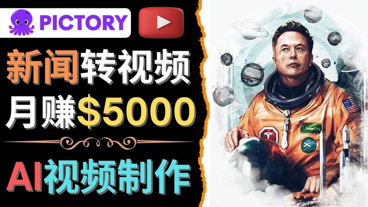 利用AI工具一键制作明星，名人YouTube视频，轻松月赚5000美元 无需任何基础-哔搭谋事网-原创客谋事网