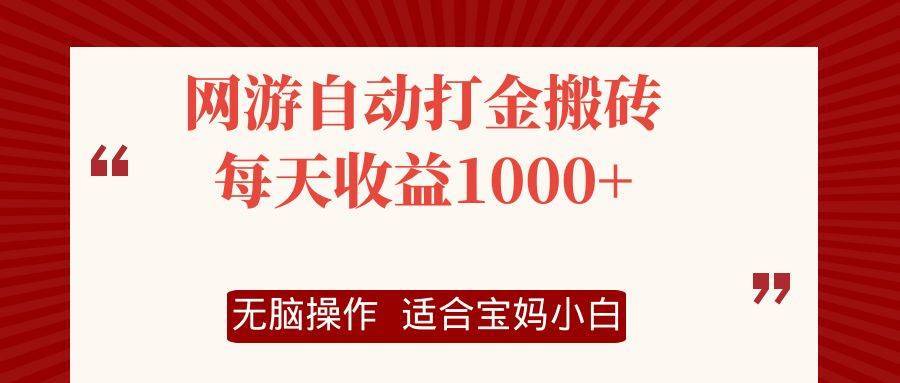 （12082期）网游自动打金搬砖项目，每天收益1000+，无脑操作-哔搭谋事网-原创客谋事网