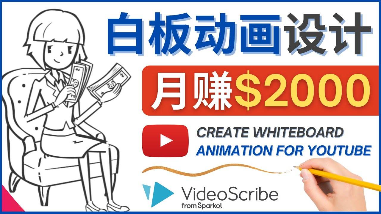 创建白板动画（WhiteBoard Animation）YouTube频道，月赚2000美元-哔搭谋事网-原创客谋事网