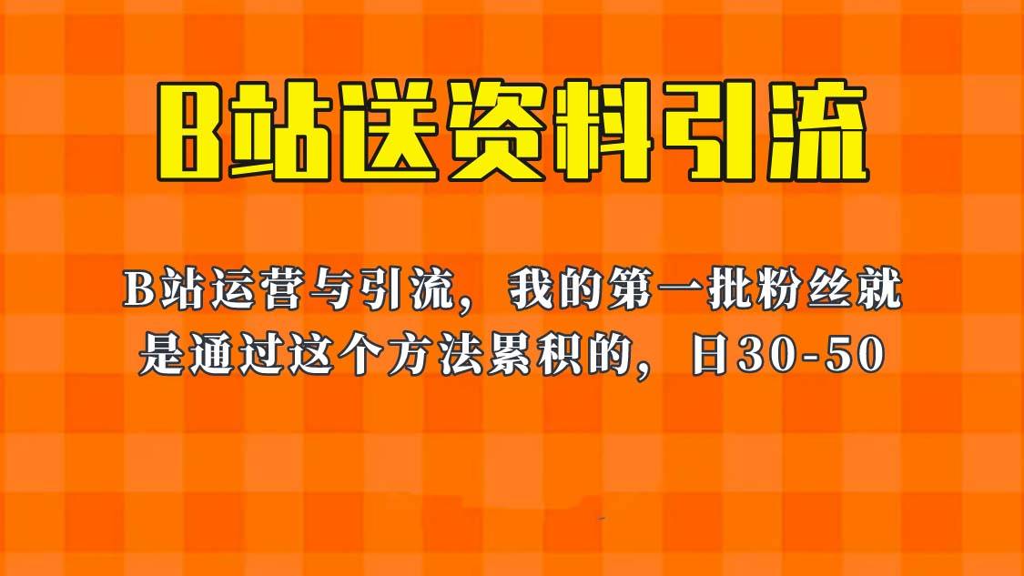 这套教程外面卖680，《B站送资料引流法》，单账号一天30-50加，简单有效-哔搭谋事网-原创客谋事网