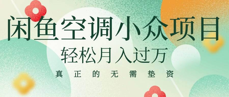 闲鱼卖空调小众项目 轻松月入过万 真正的无需垫资金-哔搭谋事网-原创客谋事网