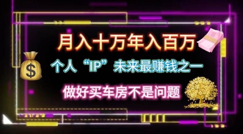 个人“IP”月入十万 年入百万，逆风翻盘秘籍！-哔搭谋事网-原创客谋事网