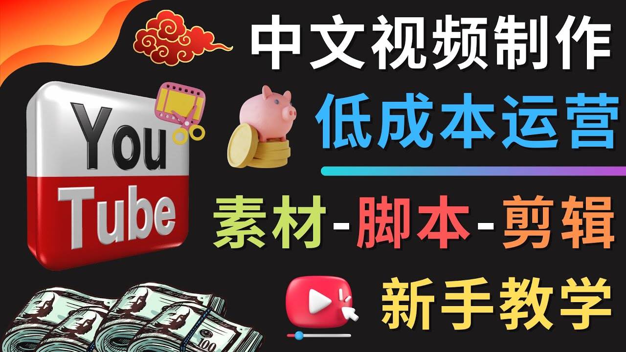 YOUTUBE中文视频制作低成本运营：素材-脚本-剪辑 新手教学-哔搭谋事网-原创客谋事网