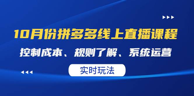 某收费10月份拼多多线上直播课： 控制成本、规则了解、系统运营。实时玩法-哔搭谋事网-原创客谋事网