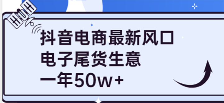 抖音电商最新风口，利用信息差做电子尾货生意，一年50w+（7节课+货源渠道)-哔搭谋事网-原创客谋事网