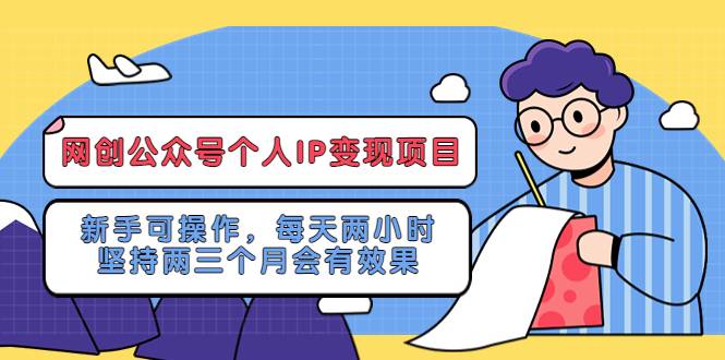 网创公众号个人IP变现项目：新手可操作，每天两小时，坚持两三个月会有效果-哔搭谋事网-原创客谋事网