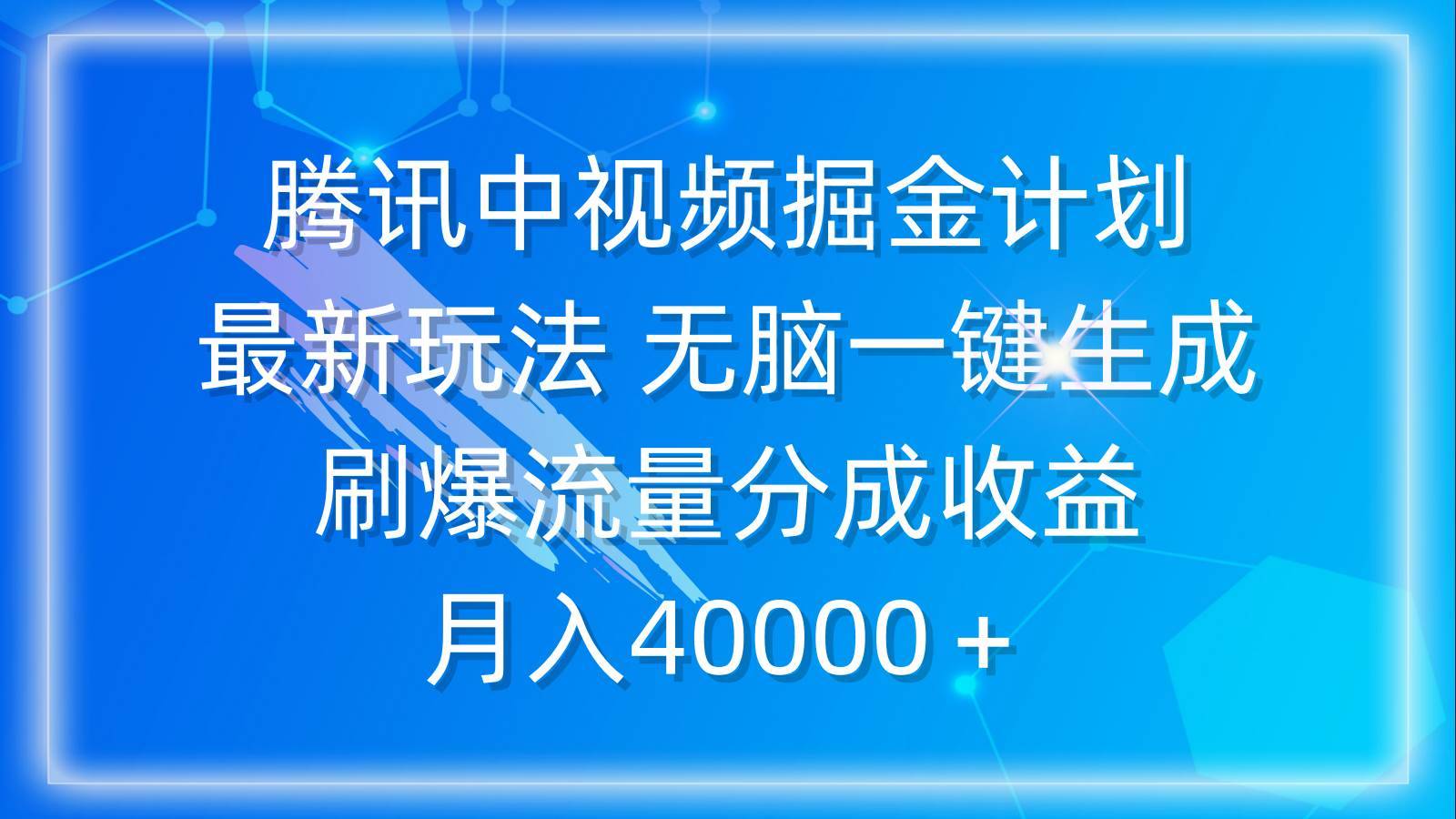 腾讯中视频掘金计划，最新玩法 无脑一键生成 刷爆流量分成收益 月入40000＋-哔搭谋事网-原创客谋事网