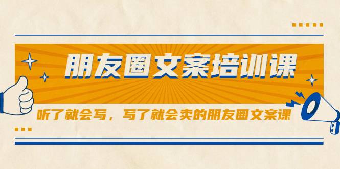 朋友圈文案培训课，听了就会写，写了就会卖的朋友圈文案课-哔搭谋事网-原创客谋事网