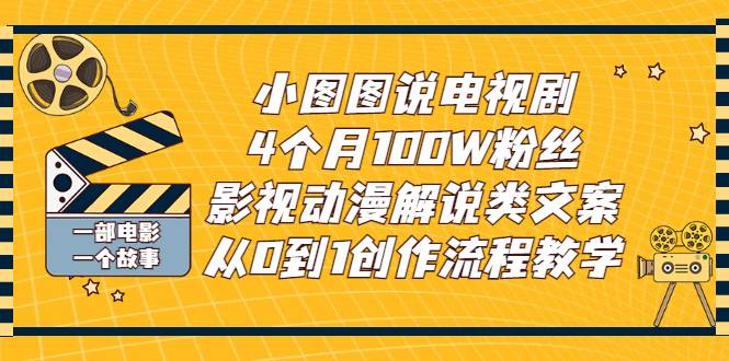 小图图说电视剧4个月100W粉丝：影视动漫解说类文案从0到1创作流程教学-哔搭谋事网-原创客谋事网