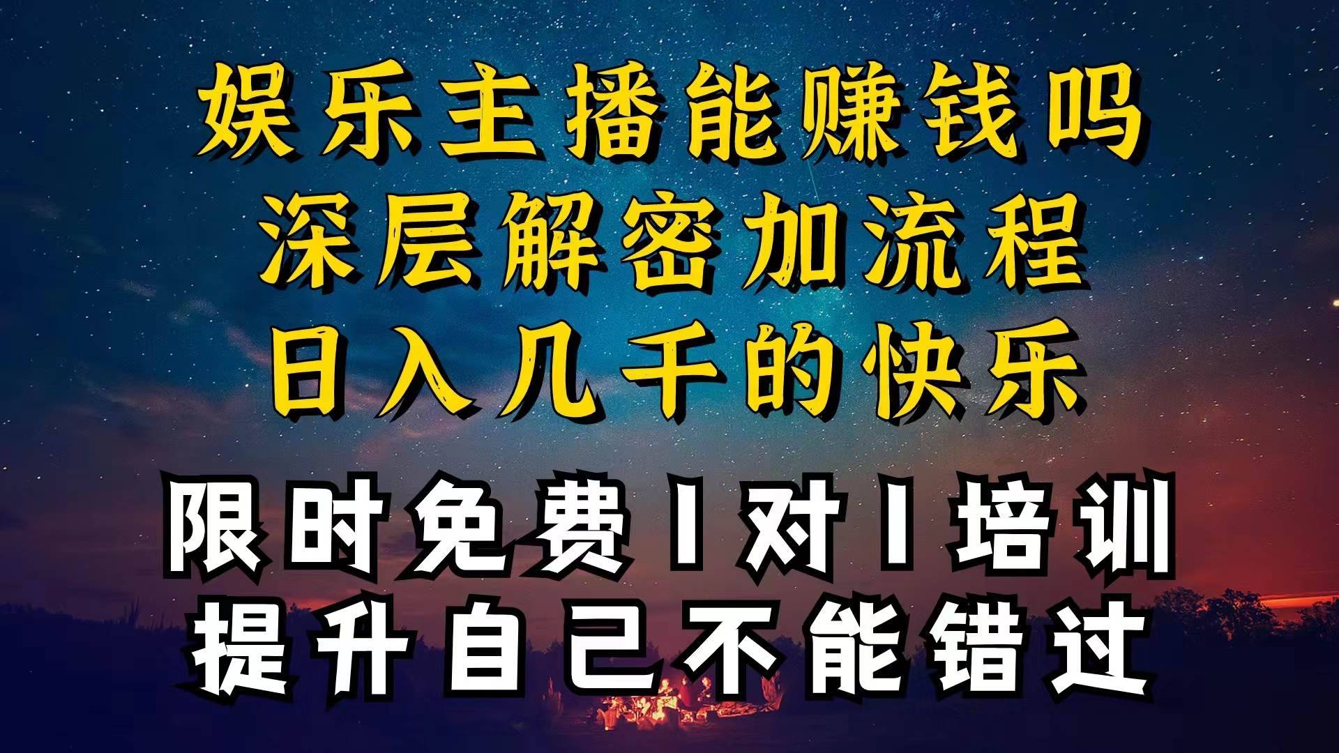 现在做娱乐主播真的还能变现吗，个位数直播间一晚上变现纯利一万多，到…-哔搭谋事网-原创客谋事网