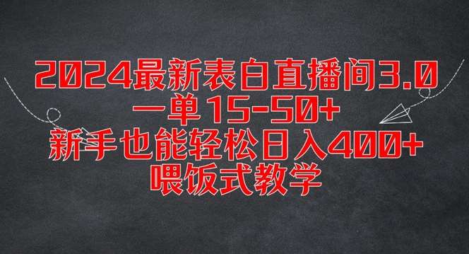 2024最新表白直播间3.0，一单15-50+，新手也能轻松日入400+，喂饭式教学【揭秘】-哔搭谋事网-原创客谋事网