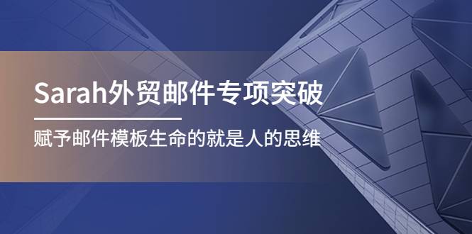 Sarah外贸邮件专项突破，赋予邮件模板生命的就是人的思维-哔搭谋事网-原创客谋事网