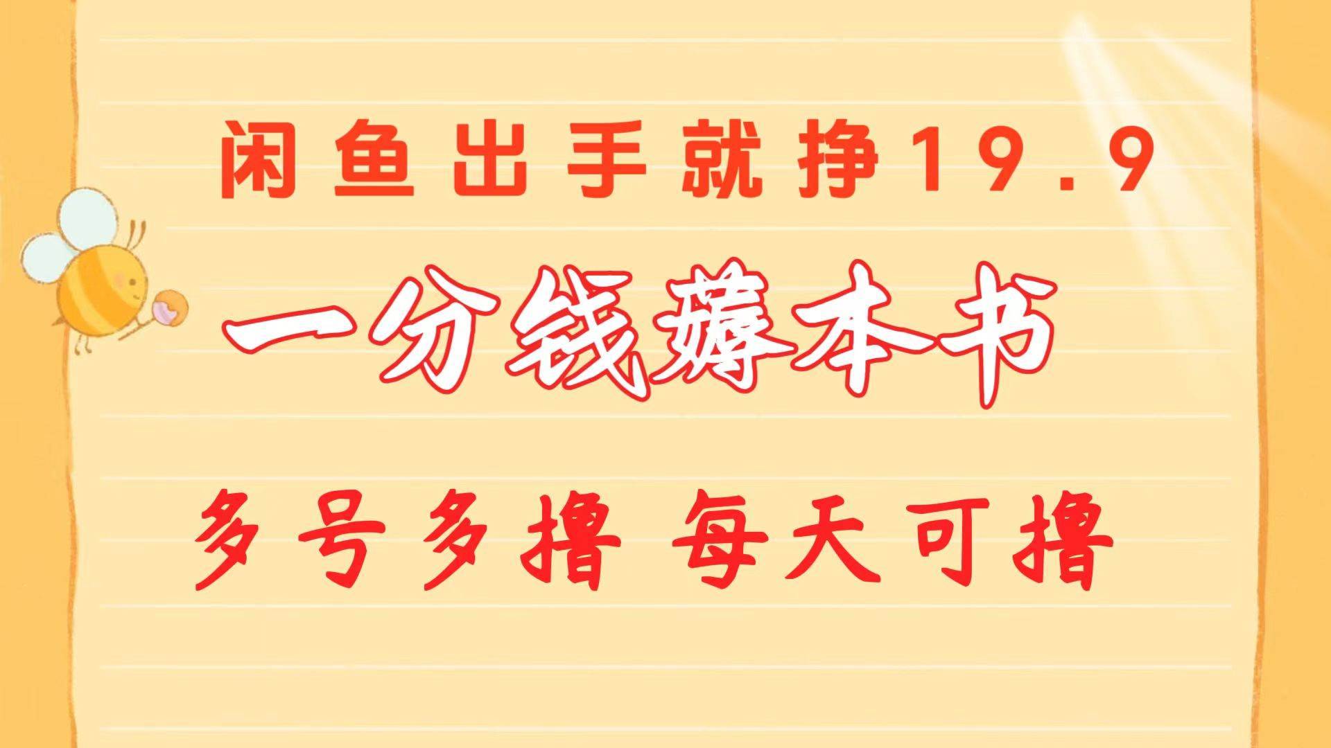 一分钱薅本书 闲鱼出售9.9-19.9不等 多号多撸  新手小白轻松上手-哔搭谋事网-原创客谋事网