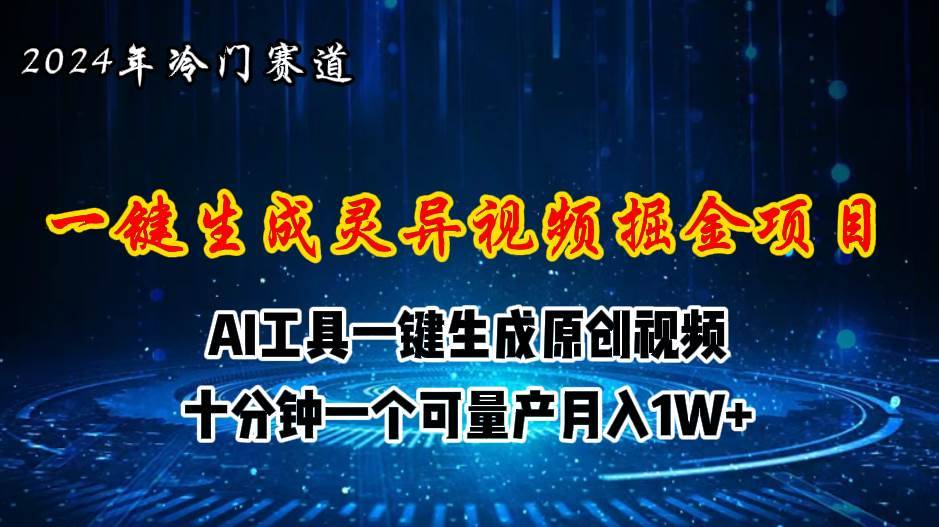 2024年视频号创作者分成计划新赛道，灵异故事题材AI一键生成视频，月入…-哔搭谋事网-原创客谋事网