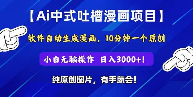 Ai中式吐槽漫画项目，软件自动生成漫画，10分钟一个原创，小白日入3000+-哔搭谋事网-原创客谋事网