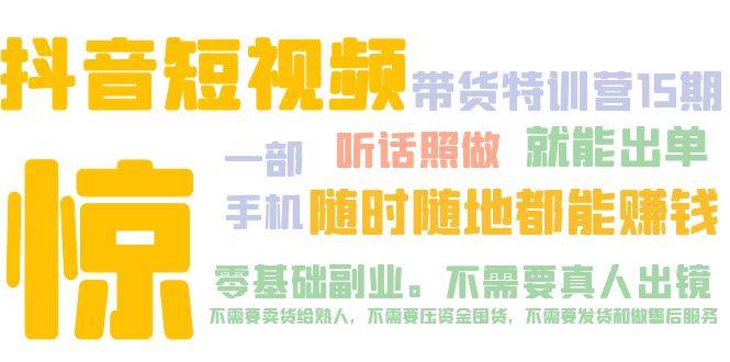 抖音短视频·带货特训营15期 一部手机 听话照做 就能出单 随时随地都能赚钱-哔搭谋事网-原创客谋事网