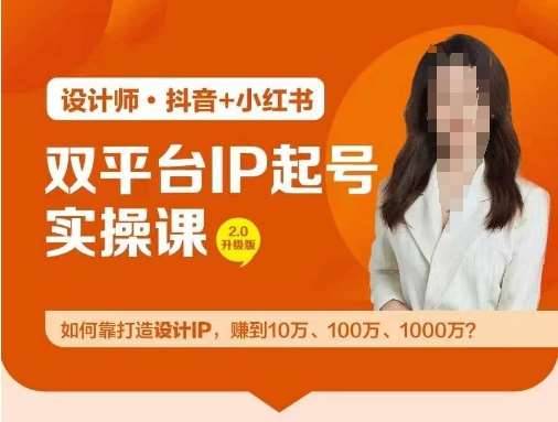 双平台IP起号实操营，教你如何靠打造设计IP，赚到10万、100万、1000万?-哔搭谋事网-原创客谋事网